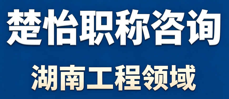 长沙大工程领域职称评审：中级、高级工程师申报全解析，少走申报弯路